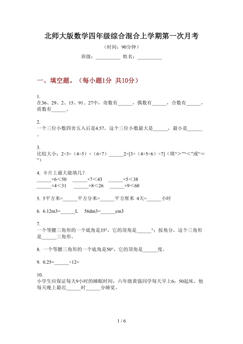 北师大版数学四年级综合混合上学期第一次月考.doc_第1页