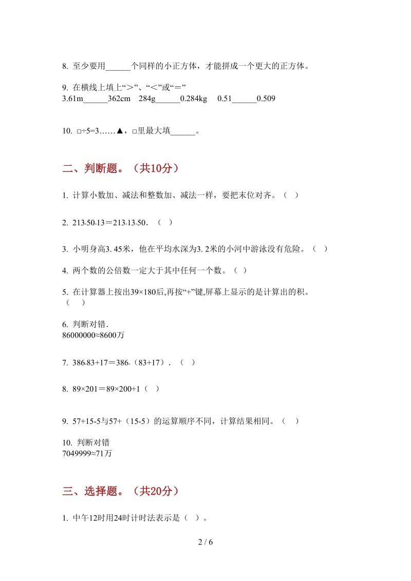 北师大版数学四年级摸底练习题上学期第三次月考.doc_第2页