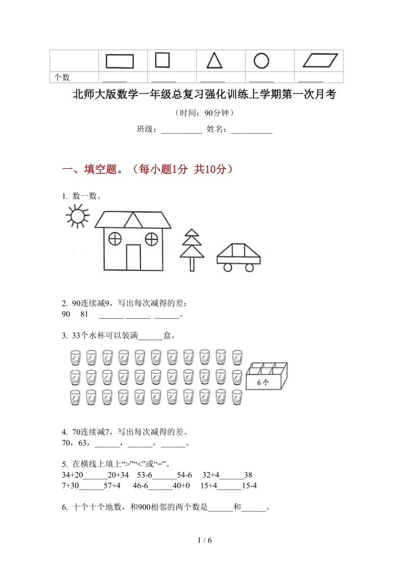 北师大版数学一年级总复习强化训练上学期第一次月考.doc_第1页