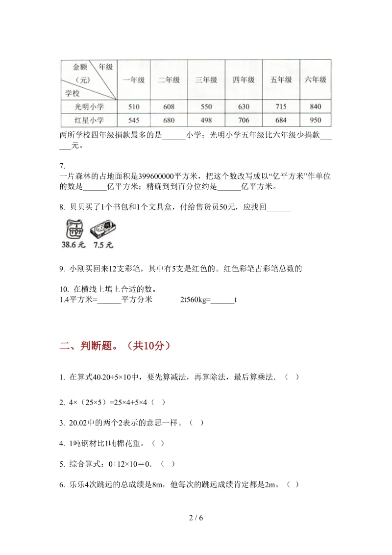 北师大版数学复习测试综合复习四年级上学期第一次月考.doc_第2页