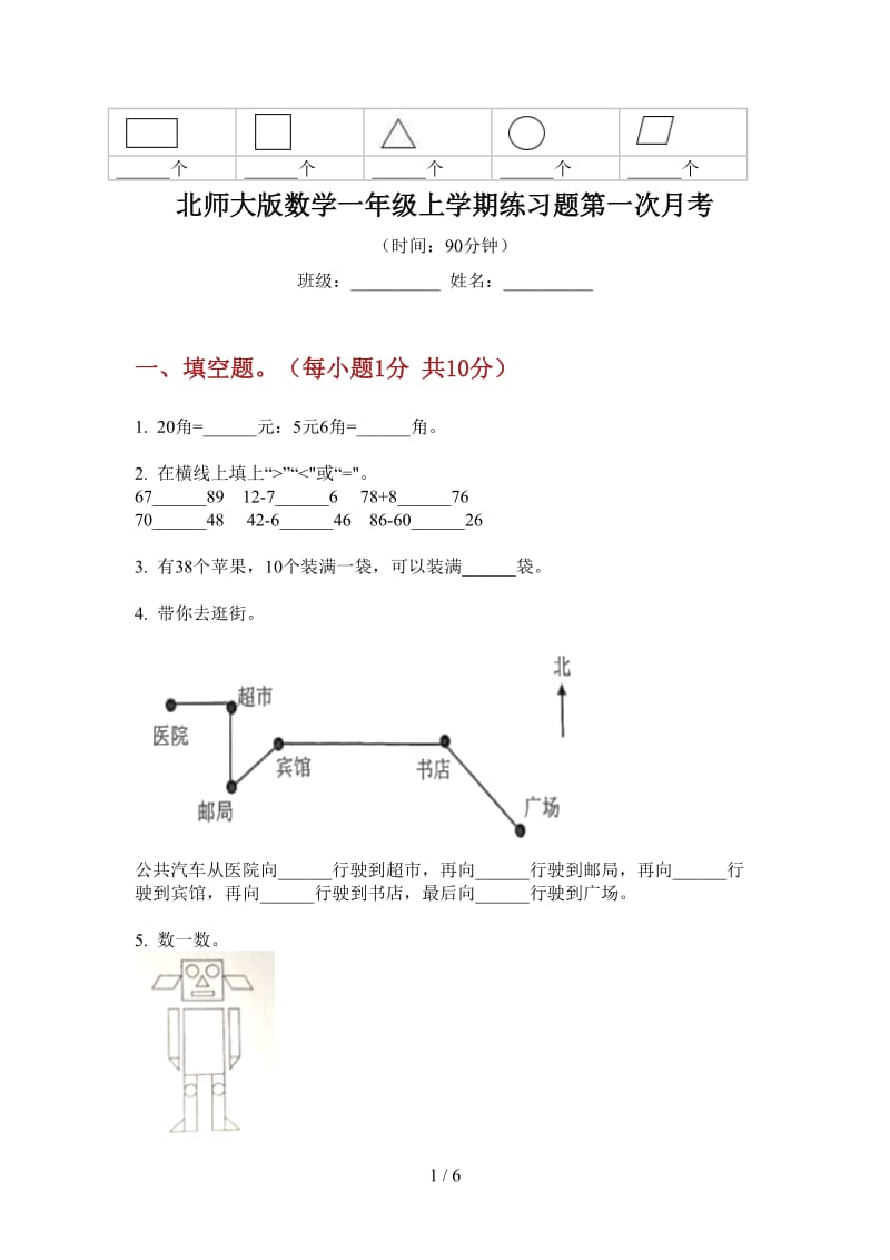 北师大版数学一年级上学期练习题第一次月考.doc_第1页