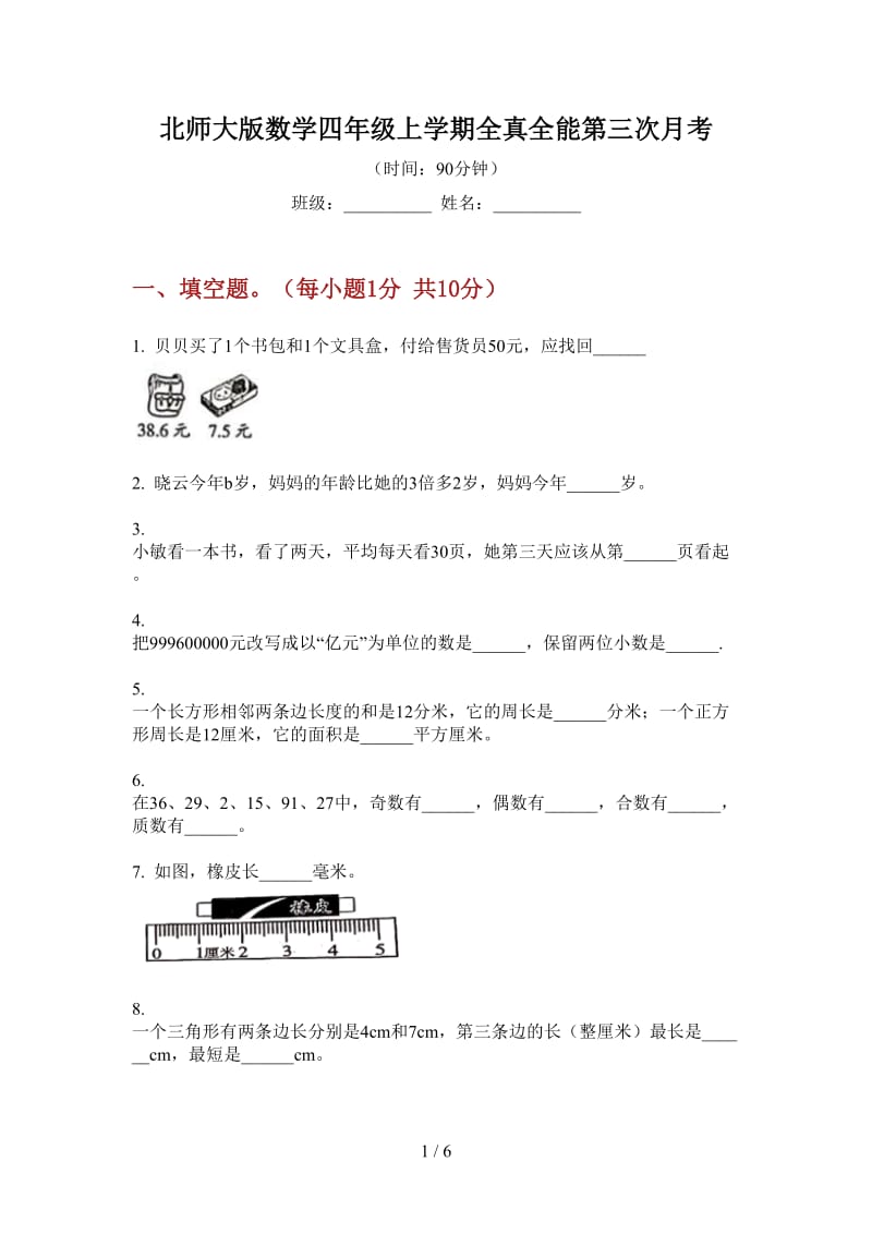 北师大版数学四年级上学期全真全能第三次月考.doc_第1页