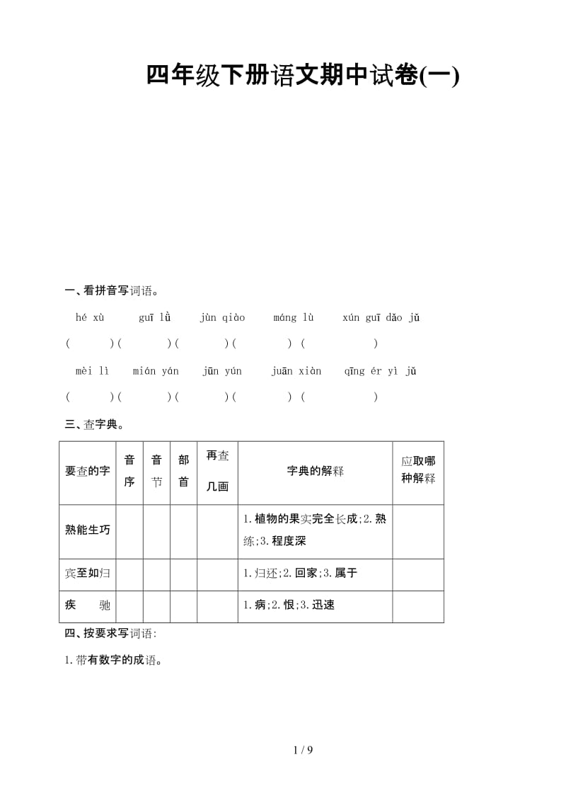 四年级下册语文期中试卷(一).doc_第1页