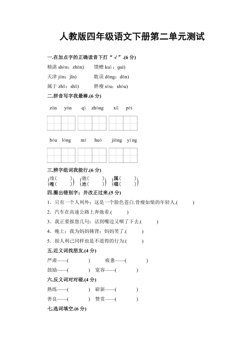 四年级下册语文第二单元测试卷及答案 (2)新部编版.doc_第1页