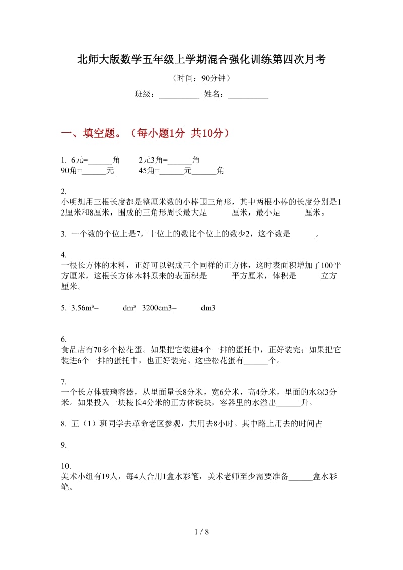 北师大版数学五年级上学期混合强化训练第四次月考.doc_第1页