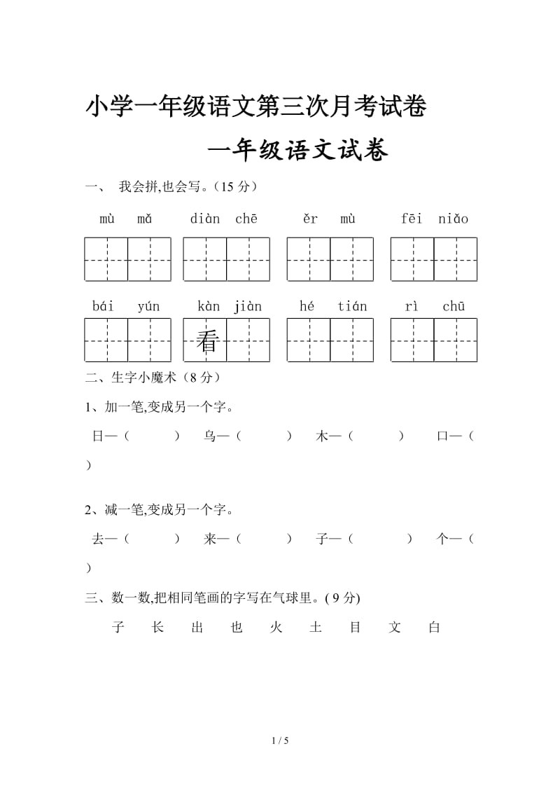 小学一年级语文第三次月考试卷.doc_第1页