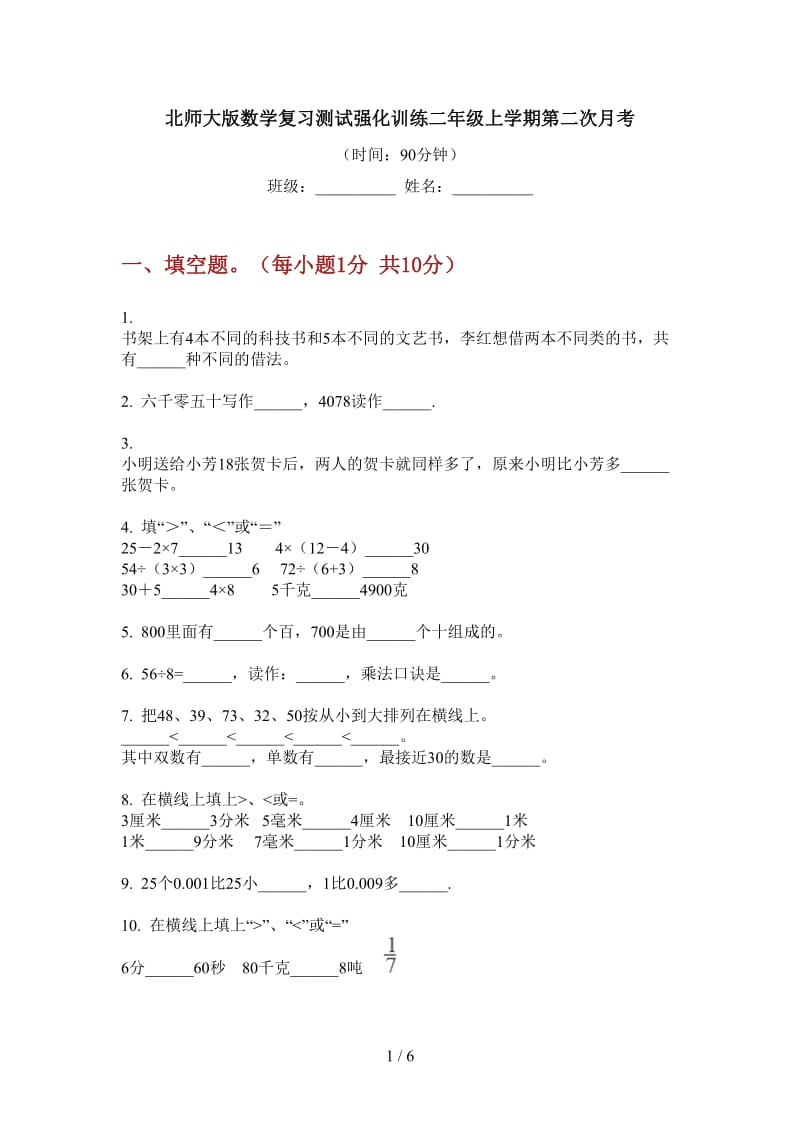 北师大版数学复习测试强化训练二年级上学期第二次月考.doc_第1页