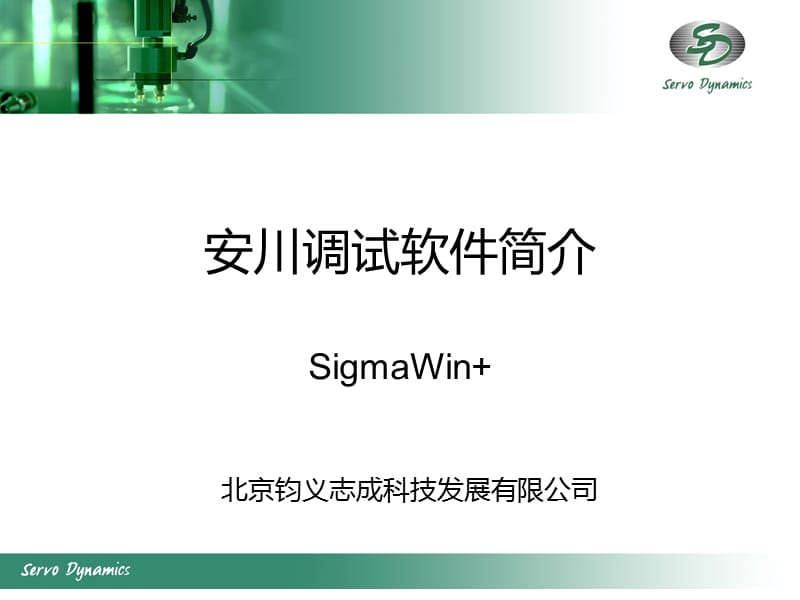 安川SigmaWin软件应用简介.ppt_第1页