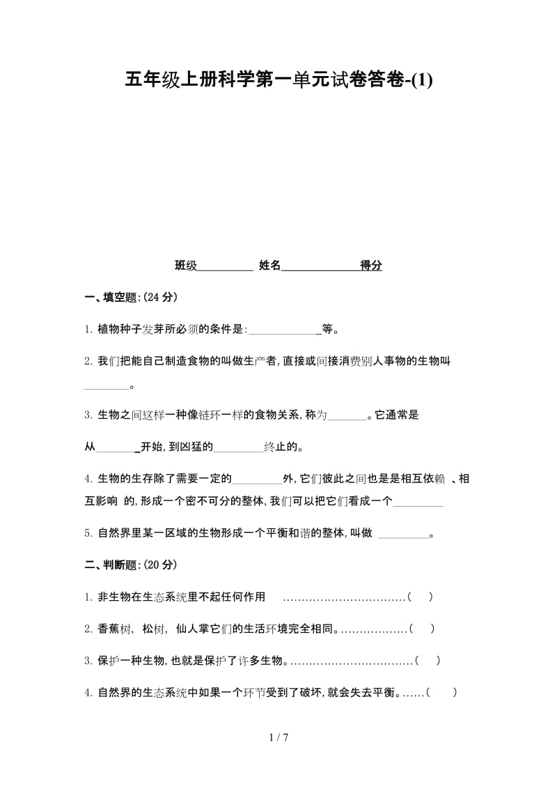 五年级上册科学第一单元试卷答卷-(1).doc_第1页