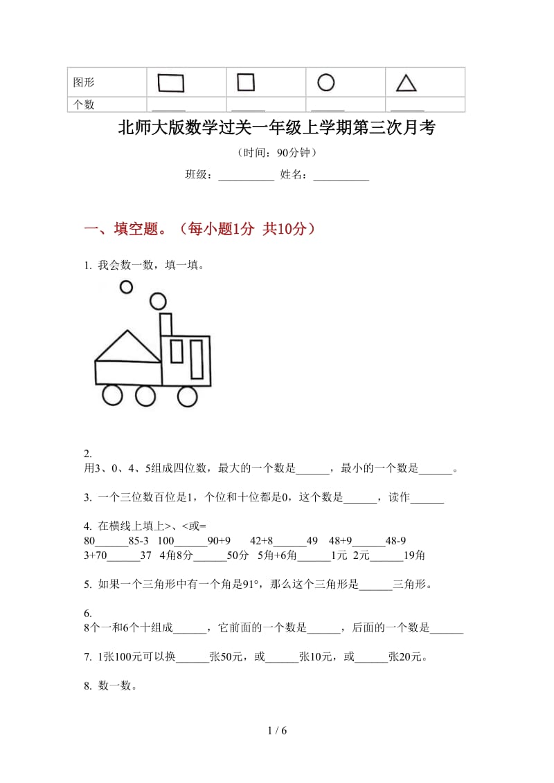 北师大版数学过关一年级上学期第三次月考.doc_第1页