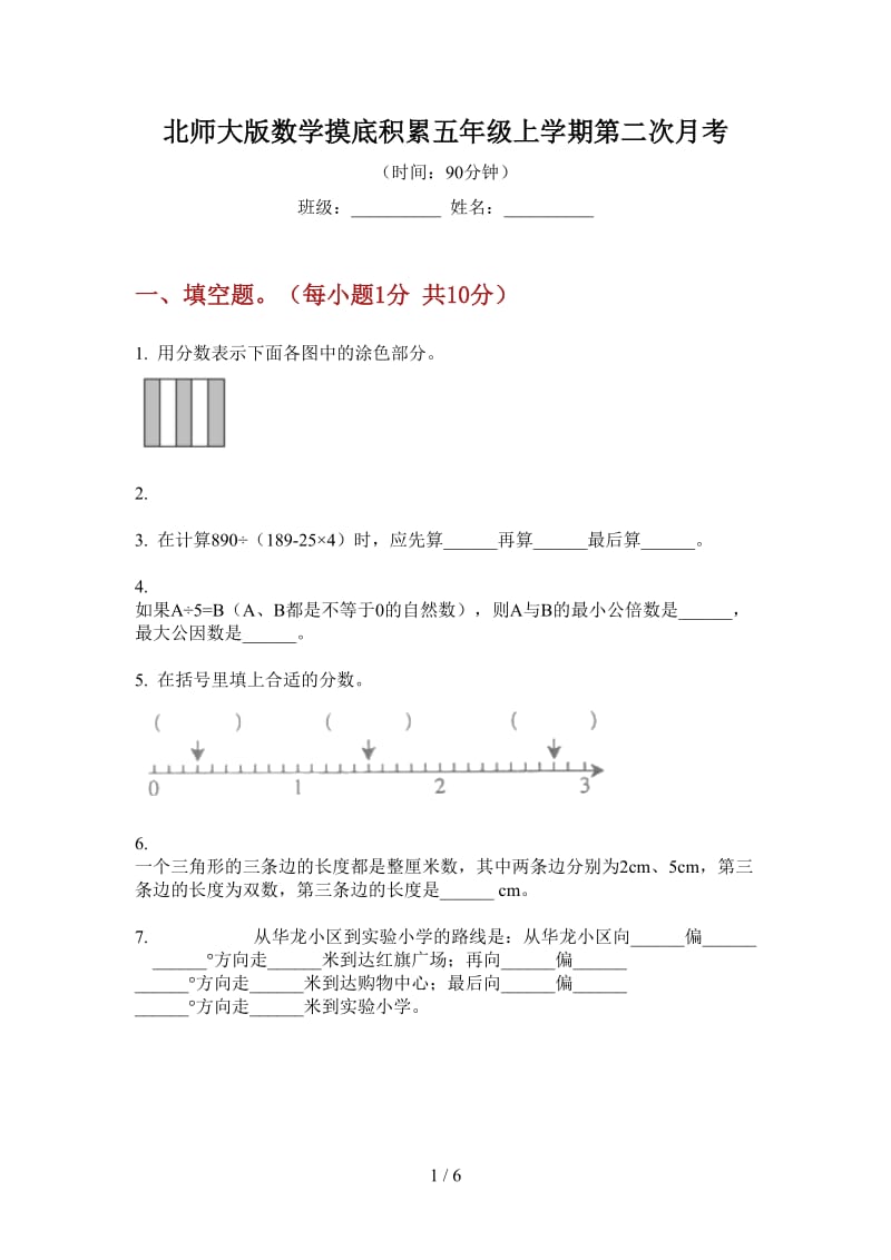 北师大版数学摸底积累五年级上学期第二次月考.doc_第1页