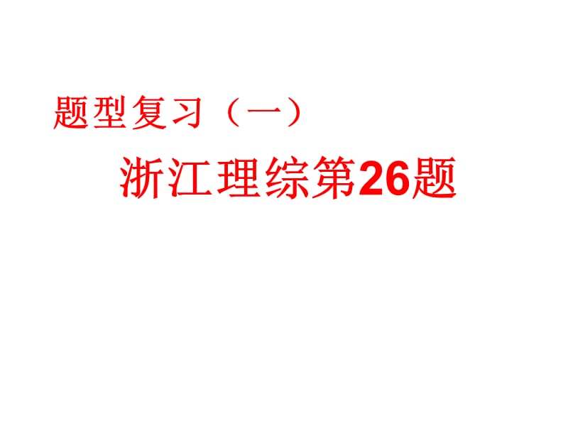 浙江省高中化学理科综合26题例析.ppt_第1页