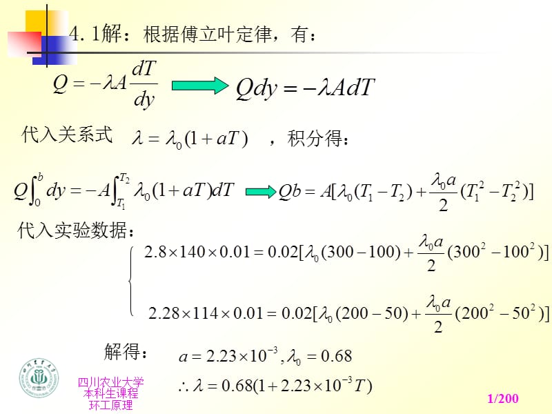 环境工程原理热量传递及质量传递作业解答.ppt_第1页