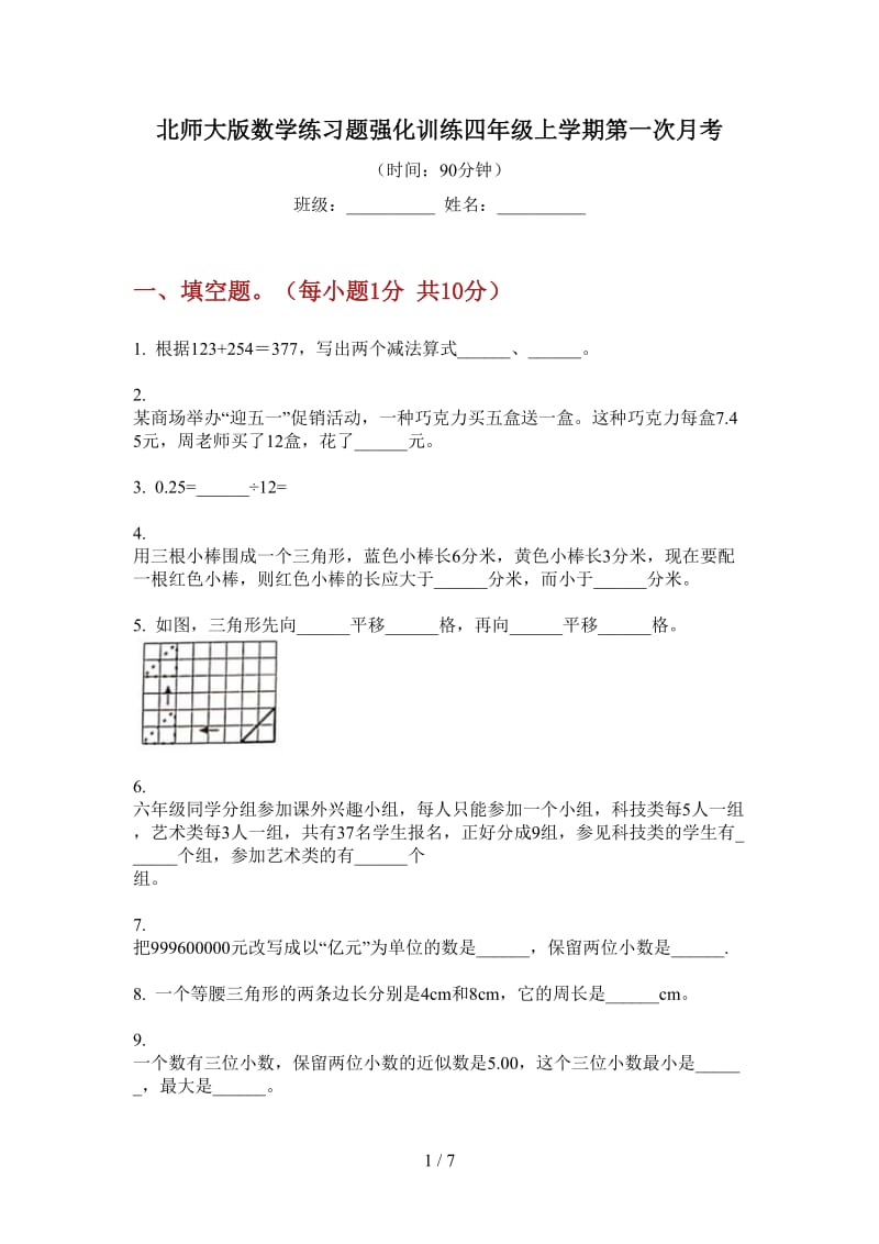 北师大版数学练习题强化训练四年级上学期第一次月考.doc_第1页