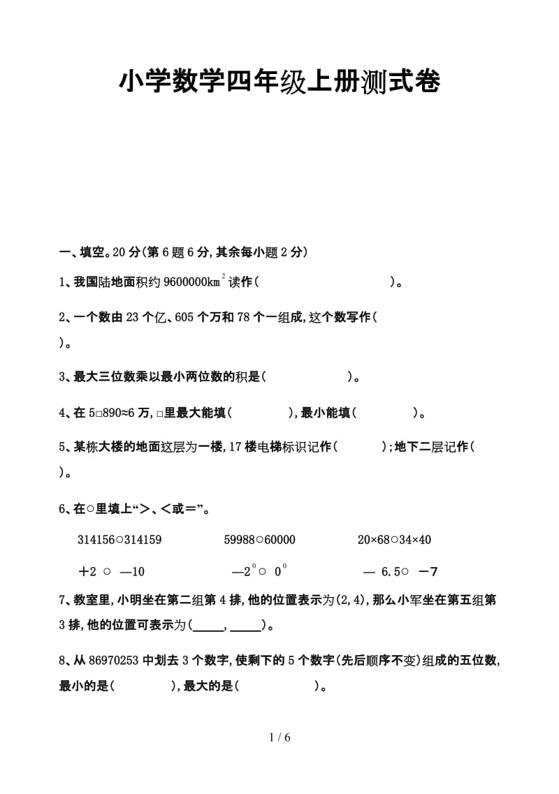 小学数学四年级上册测式卷.doc_第1页