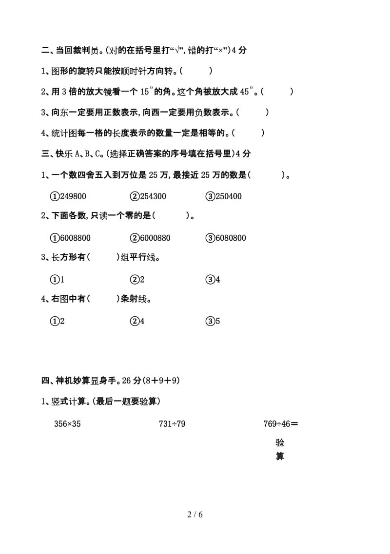 小学数学四年级上册测式卷.doc_第2页