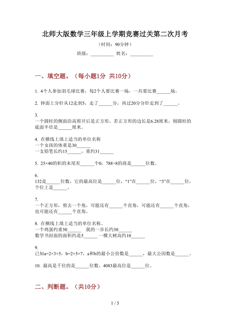 北师大版数学三年级上学期竞赛过关第二次月考.doc_第1页