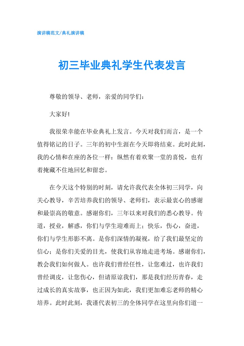 初三毕业典礼学生代表发言.doc_第1页