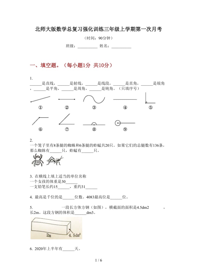 北师大版数学总复习强化训练三年级上学期第一次月考.doc_第1页