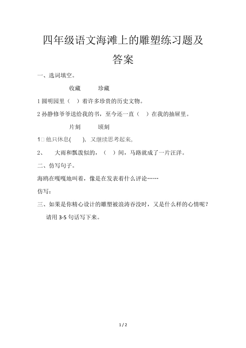 四年级语文海滩上的雕塑练习题及答案.doc_第1页