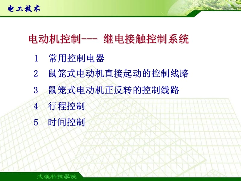 电动机继电器接触器控制系统.ppt_第1页