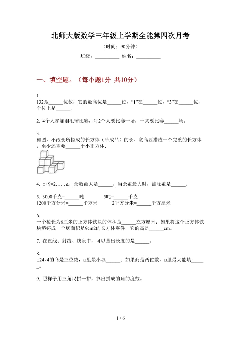 北师大版数学三年级上学期全能第四次月考.doc_第1页