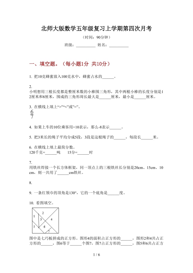 北师大版数学五年级复习上学期第四次月考.doc_第1页