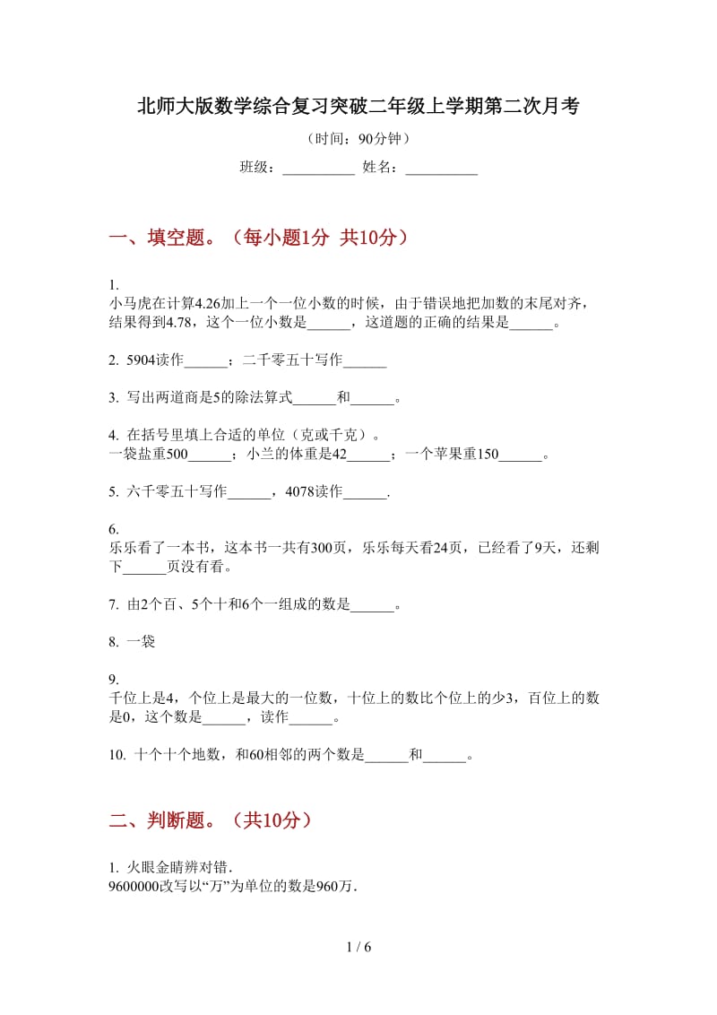 北师大版数学综合复习突破二年级上学期第二次月考.doc_第1页