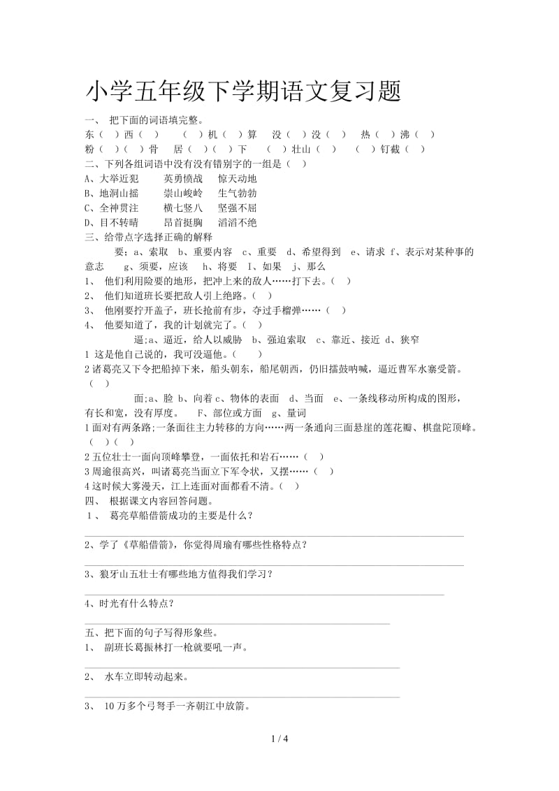 小学五年级下学期语文复习题.doc_第1页