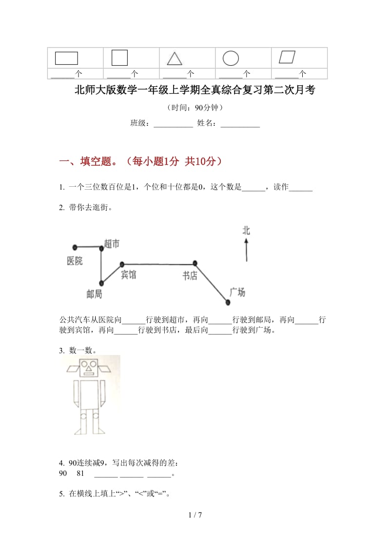 北师大版数学一年级上学期全真综合复习第二次月考.doc_第1页