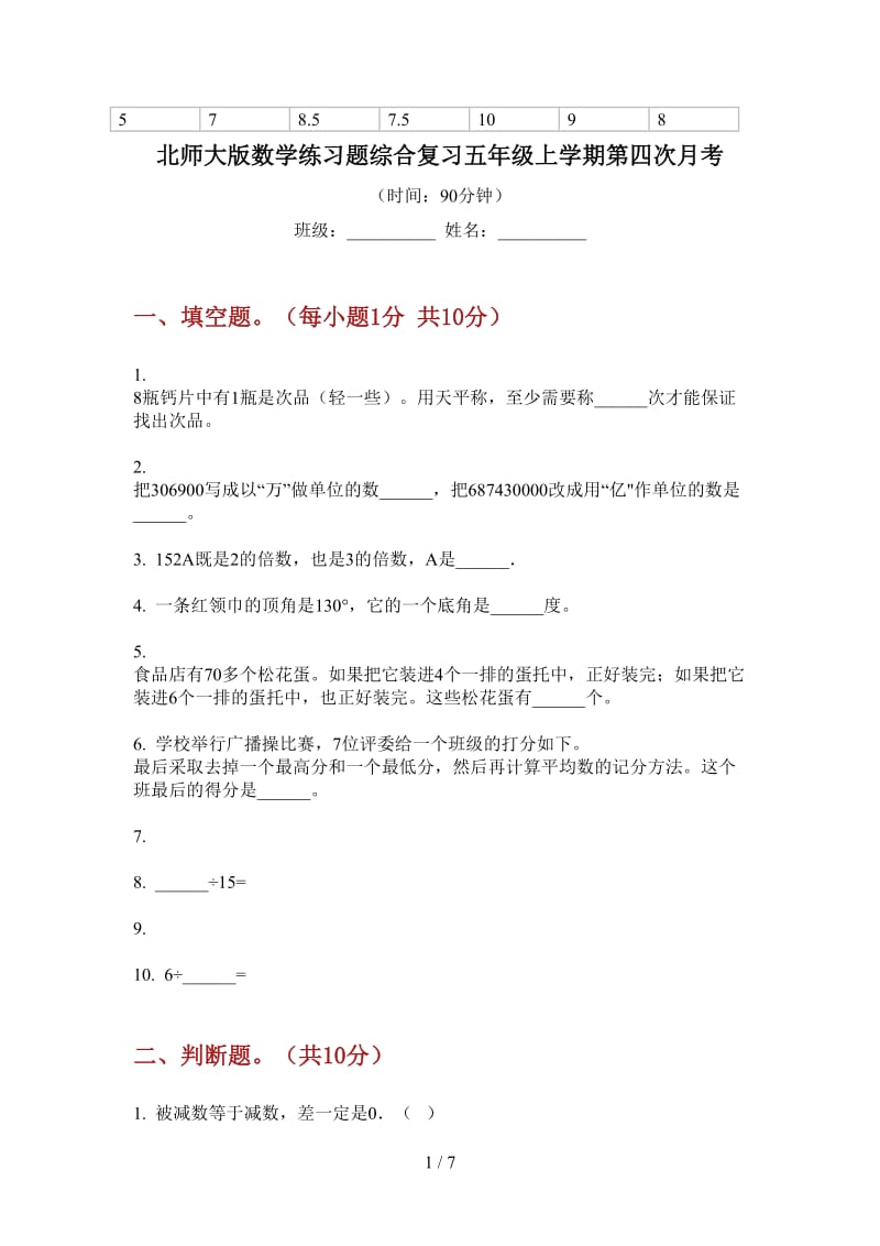 北师大版数学练习题综合复习五年级上学期第四次月考.doc_第1页