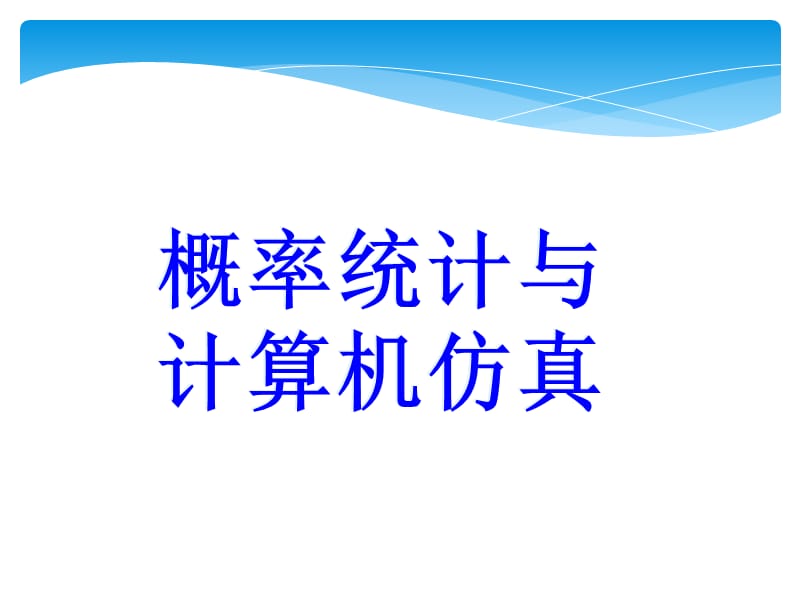 概率統(tǒng)計與計算機仿真.ppt_第1頁