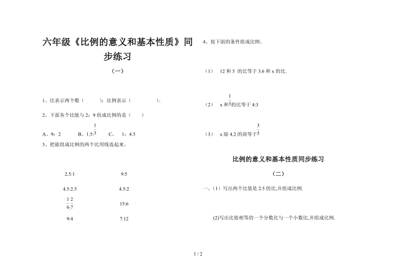 六年级《比例的意义和基本性质》同步练习.doc_第1页