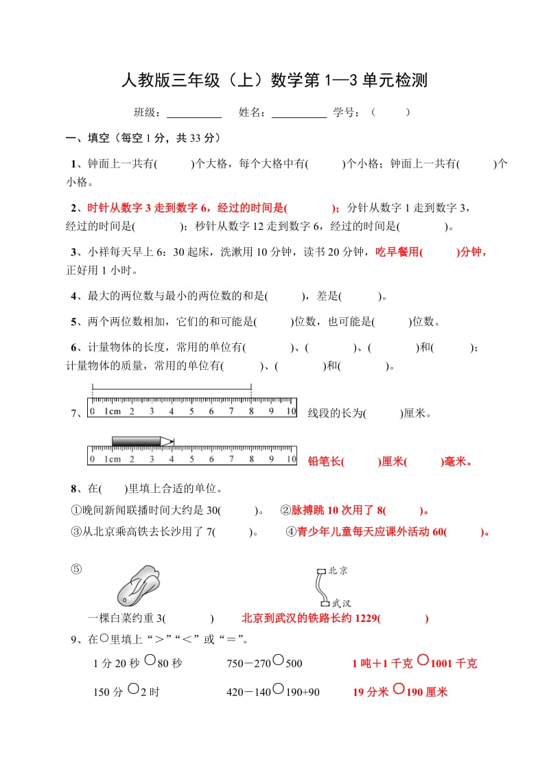 人教版三年级数学上册1—3单元检测题.doc_第1页