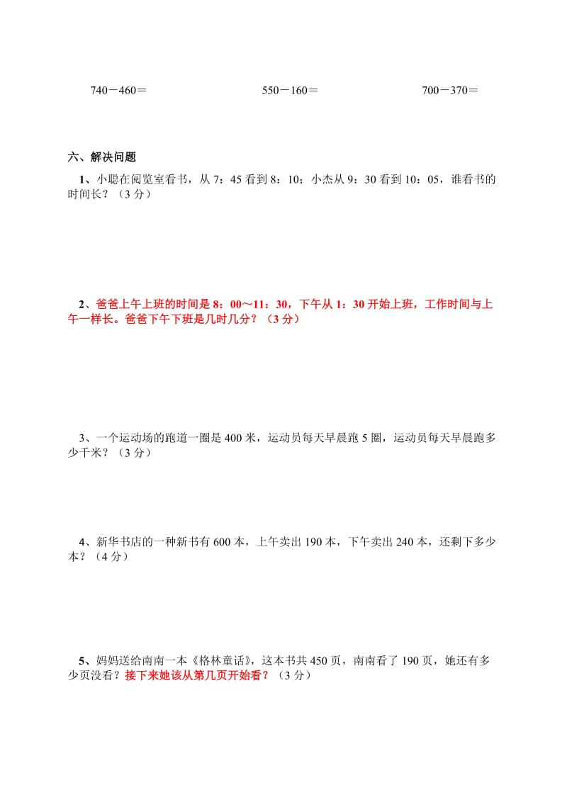 人教版三年级数学上册1—3单元检测题.doc_第3页