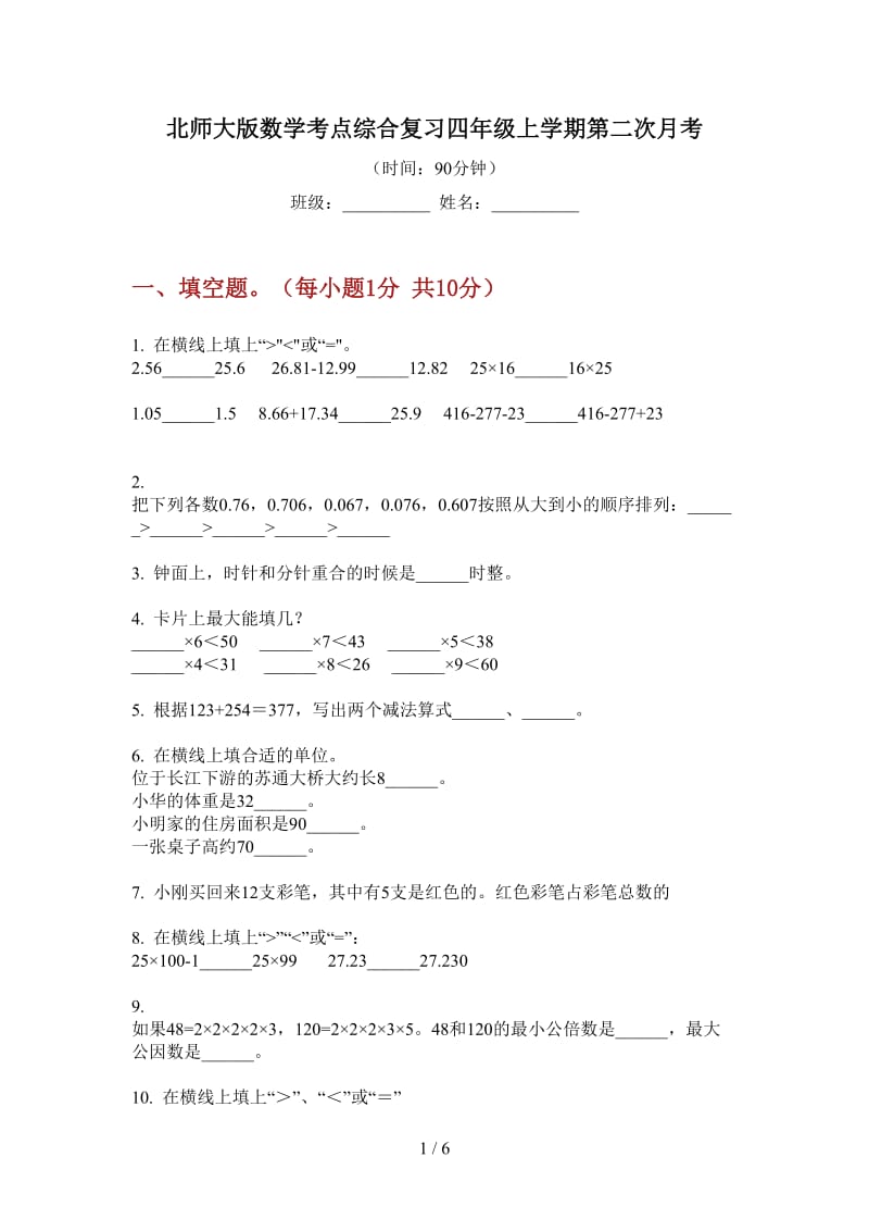 北师大版数学考点综合复习四年级上学期第二次月考.doc_第1页