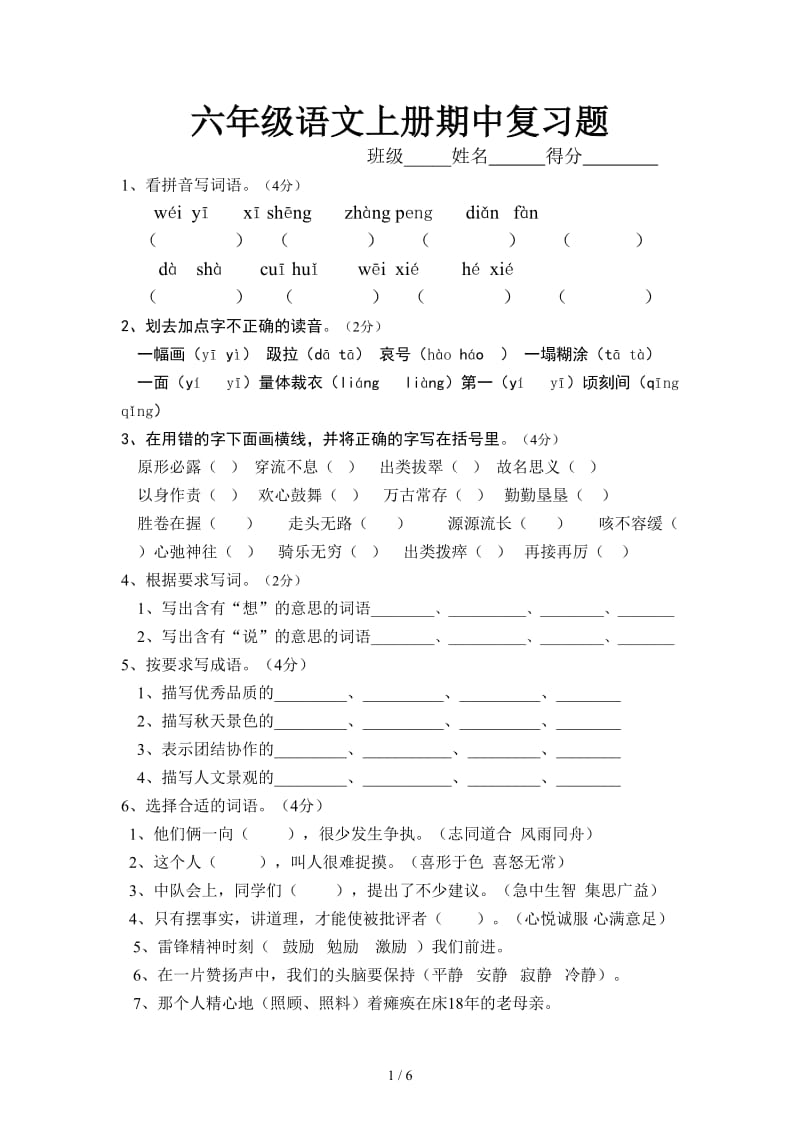 六年级语文上册期中复习题.doc_第1页