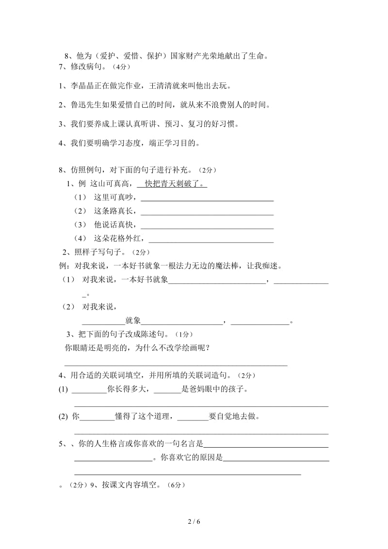 六年级语文上册期中复习题.doc_第2页