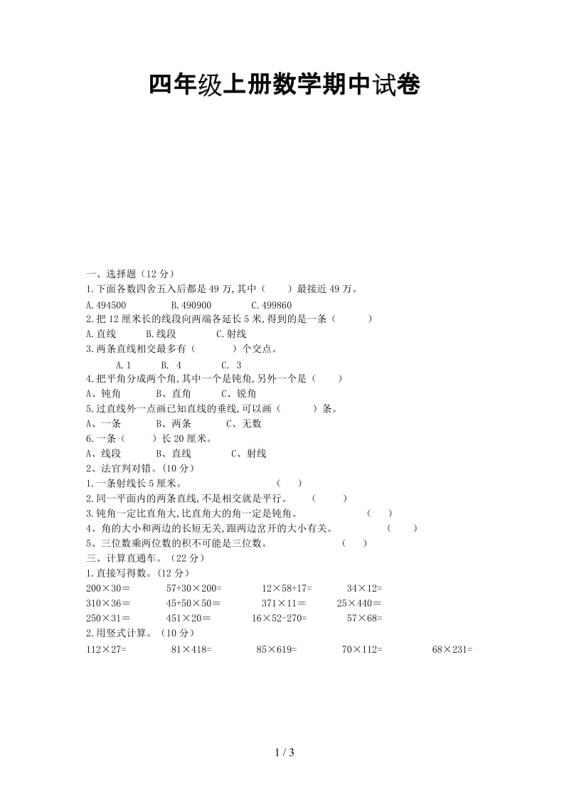 四年级上册数学期中试卷.doc_第1页