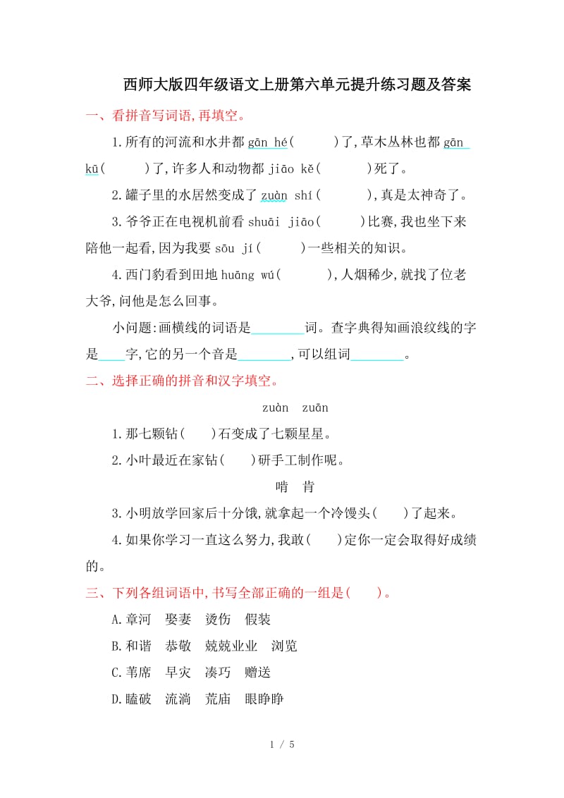 西师大版四年级语文上册第六单元提升练习题及答案.doc_第1页