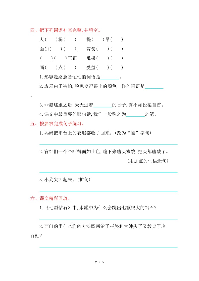 西师大版四年级语文上册第六单元提升练习题及答案.doc_第2页