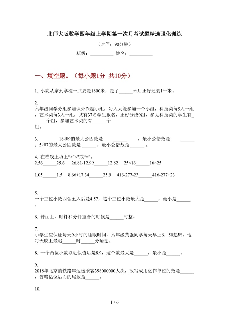 北师大版数学四年级上学期第一次月考试题精选强化训练.doc_第1页