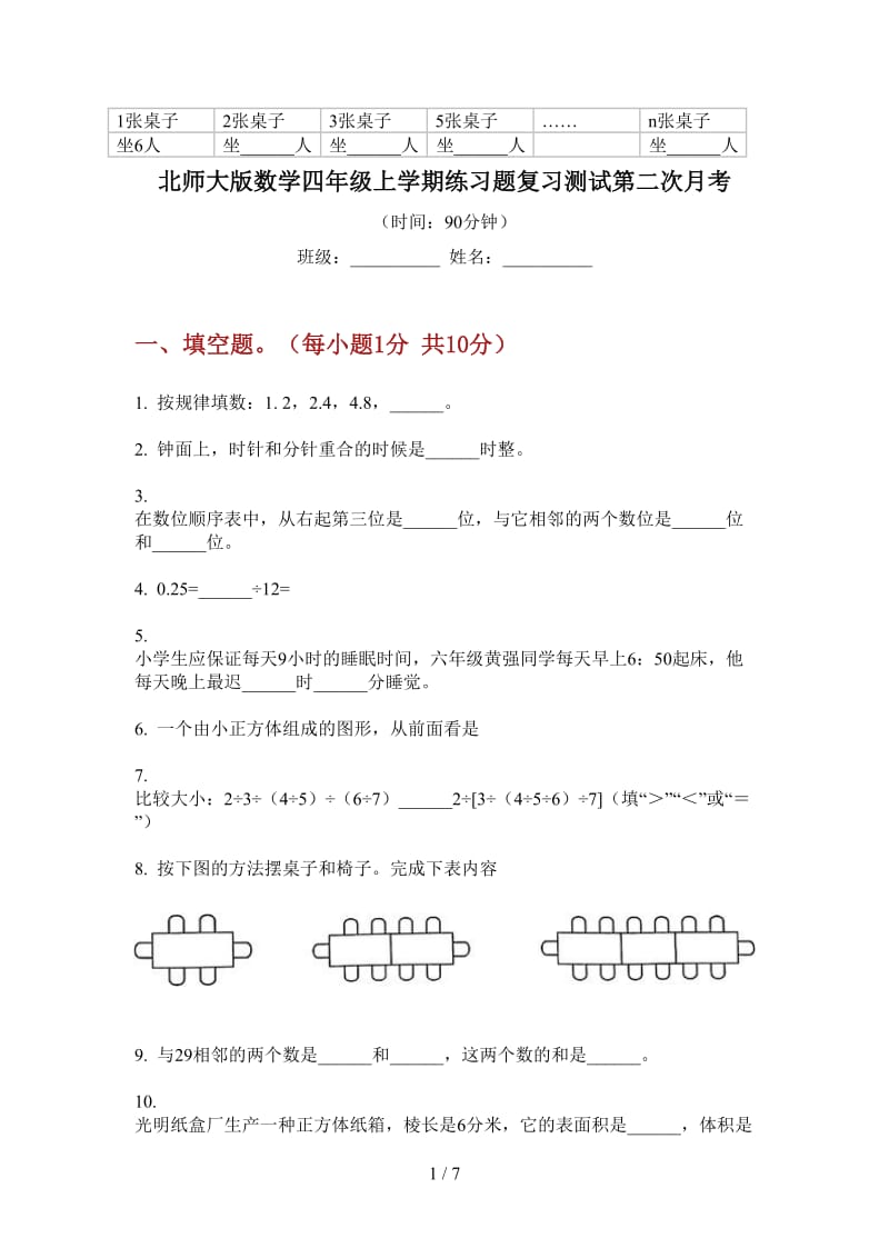 北师大版数学四年级上学期练习题复习测试第二次月考.doc_第1页