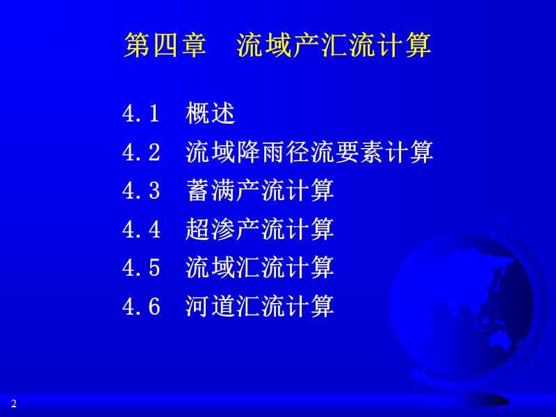 流域产汇流的计算过程.ppt_第2页