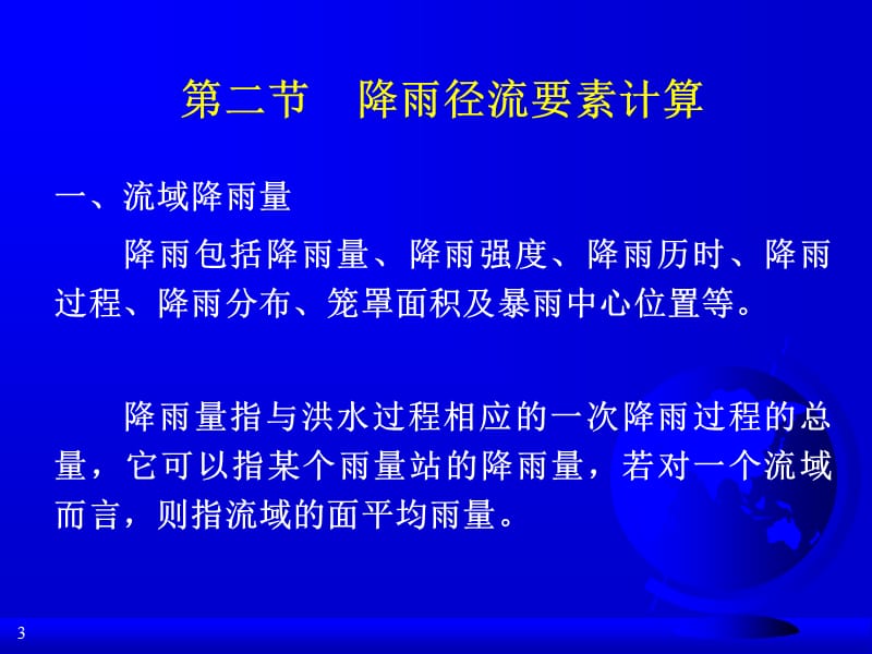 流域产汇流的计算过程.ppt_第3页