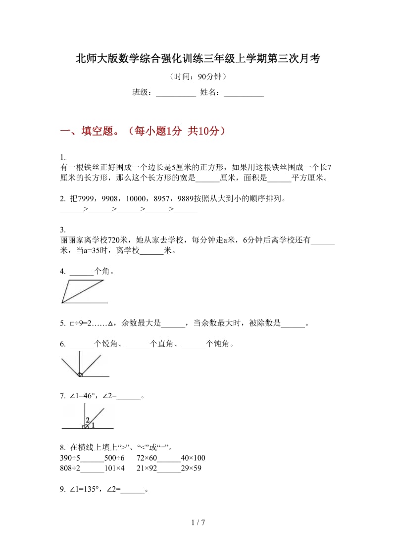 北师大版数学综合强化训练三年级上学期第三次月考.doc_第1页