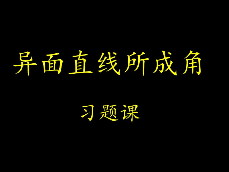 异面直线所成角习题课.ppt_第1页