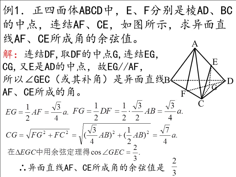 异面直线所成角习题课.ppt_第2页