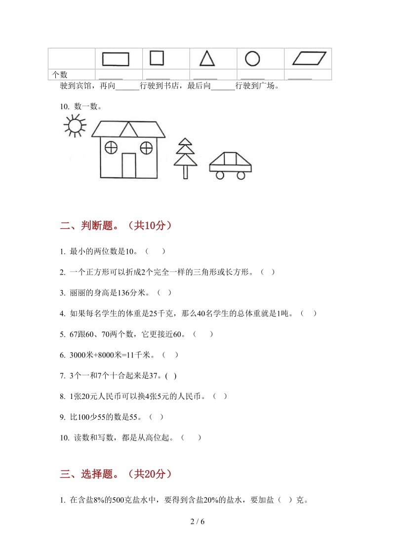 北师大版数学过关复习一年级上学期第一次月考.doc_第2页