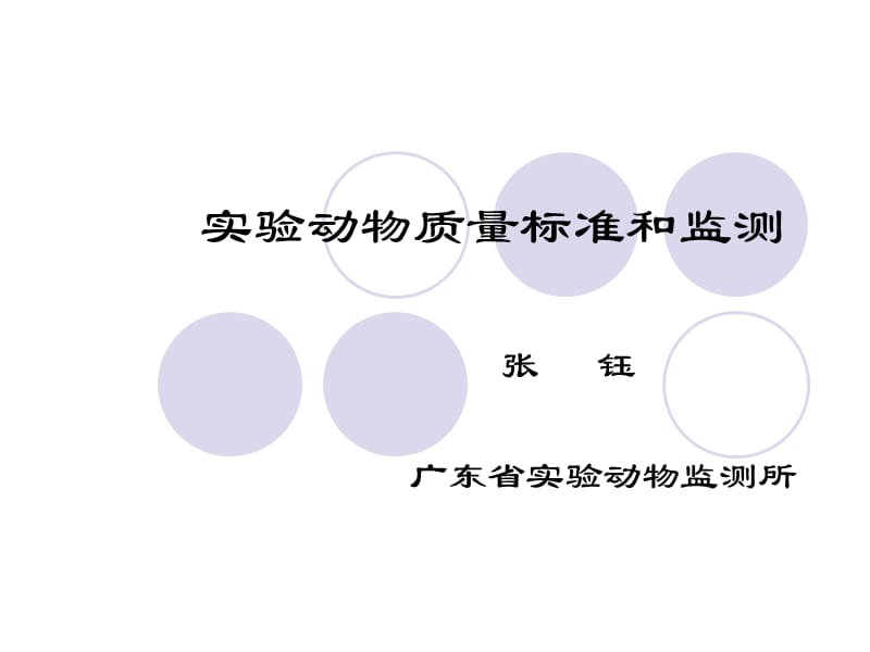 水生实验动物质量监测.ppt_第1页